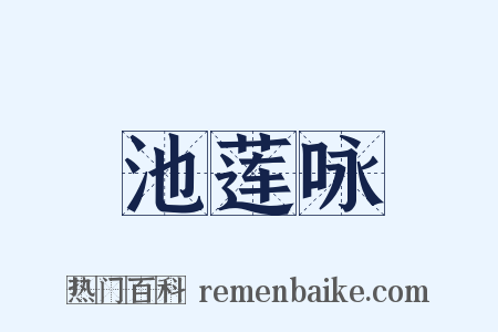 池莲咏是什么意思的图片
